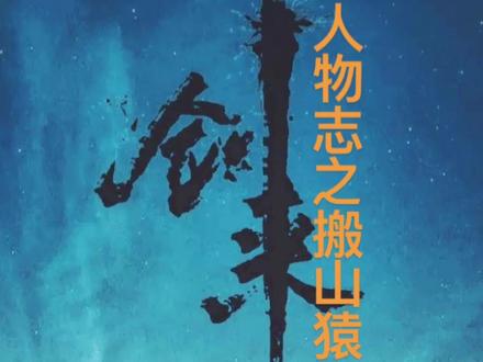 《剑来》人物志之--搬山猿#剑来 #小说 #小说推荐 #原创