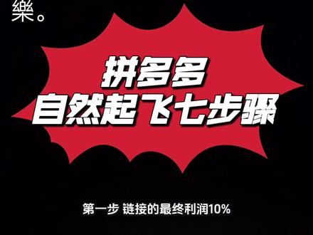 拼多多自然流起飞七步骤
#拼多多运营 #电商运营