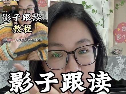 全网700多百万人看过的影子跟读教程续集来啦,保姆级实操版,自行摸索的一点拙劣方法,仅供参考,希望有更多优秀的伙伴分享技巧,一起进步!#学英语#英语口语#影子跟读 #每天学习一点点 #女性成长