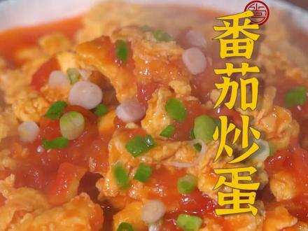 西红柿炒蛋看似简单,却总是做不出饭店的味道?其实只要记住这个小秘诀!#抖音美食国潮味儿 #跟我学做菜