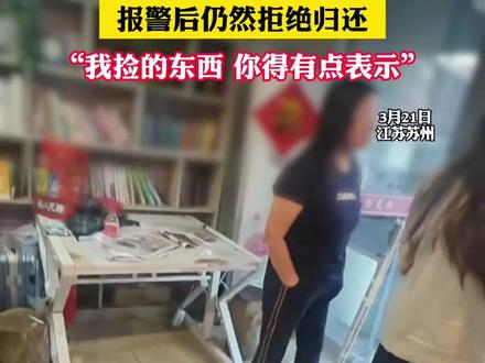 女子捡到手机后拒接电话并关机 报警后仍然拒绝归还 “我捡的东西 你得有点表示”(吕)#社会百态 #离谱 来源@ᯤ