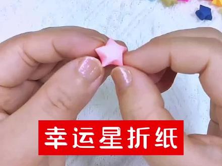 还记得这个小星星吗?这是多少人的青春回忆,一起来看怎么折吧!#手工折小星星 #许愿星折法 #一起玩手工吧 #童年的回忆