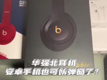 安卓手机只要做这个动作,华强北耳机也能实现弹窗功能
#beats #创作灵感