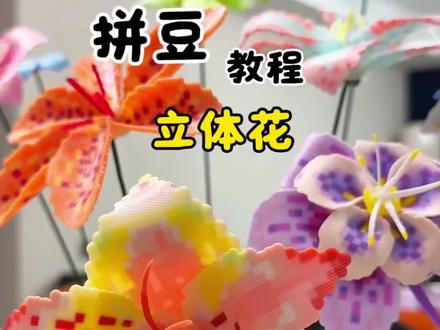 解锁拼豆立体花教程!喜欢拼的小可爱们赶快一起拼起来吧!图纸@小🍠耶!是皮皮#春天我和你拼了 #我在抖音玩拼豆 #想要什么自己拼 #拼豆教程 #拼豆