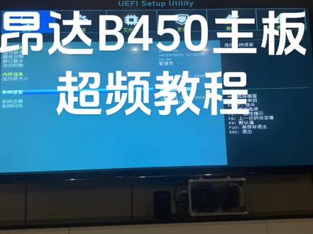 昂达b450主板超频教程#昂达主板#超频教程