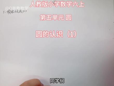 人教版小学数学六上第五单元圆 圆的认识(1)