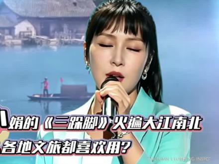 刀小娟的《三跺脚》火遍大江南北,为什么各地文旅都喜欢用?