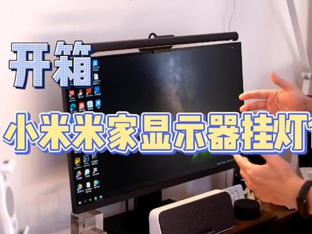 开箱小米米家显示器挂灯1S,终于智能了,这229元花得值吗?
