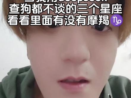 #ai人工智能 #狗都不谈 #星座解析 狗都不谈的三个星座