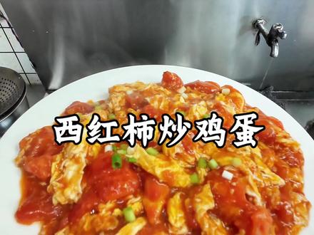 西红柿炒鸡蛋保姆级教学按照我的做法 配上一碗米饭简直绝了!#西红柿炒鸡蛋