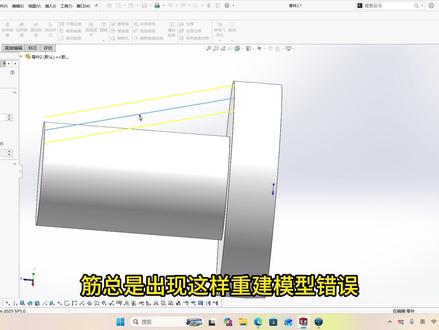 SW成图强化技能教程-零件-28-筋 #SOLIDWORKS #SOLIDWORKS教学 #成图大赛