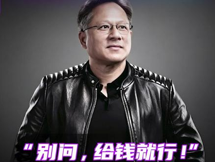 “别问,给钱就行!”黄仁勋走投无路时,前老板用个人信用帮他换来100万#黄仁勋 #老板 #贵人 #英伟达 #硅谷