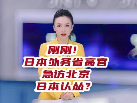 刚刚!日本外务省高官急访北京,日本认怂?#大v说 #声量计划
