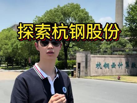 探索杭钢股份暴涨的秘密