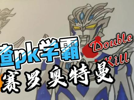 简笔画奥特曼画赛罗奥特曼 #简笔画 #画奥特曼 #简笔画奥特曼