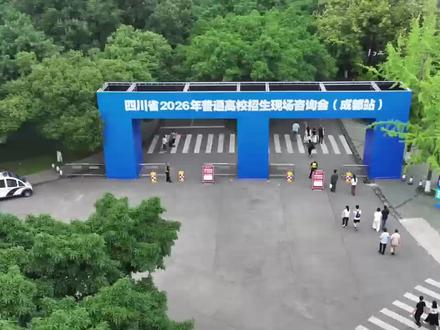 四川省普通高校招生现场咨询会举行 600余所高校齐聚西南石大#高考择校 #高校招生咨询会 #西南石油大学