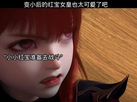 变小后的女皇也太可爱了吧 #国漫