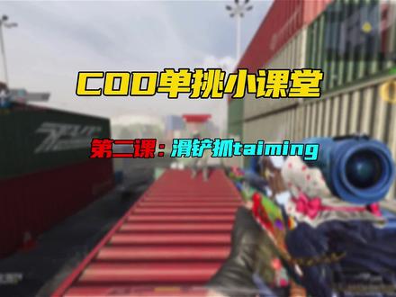 单挑小课堂第二期:滑铲抓taiming#使命召唤手游