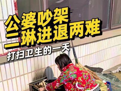 过年好姐妹们,其实过年最累的不是走亲戚干家务,是公婆吵架我的进退两难,我只能选择在家干家务,打扫卫生#干活我是认真的 #打扫卫生 #打扫卫生使我快乐 #大扫除 #公婆