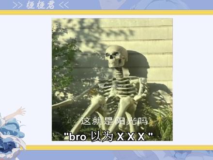 "bro以为xxx"是什么梗 #梗 #bro #科普