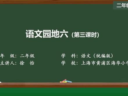 新部编版语文二年级下册精品课 语文园地六(第三课时)