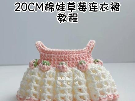 新手教程|镂空草莓连衣裙|20cm棉 🧶线材:唯棉4股@苏苏姐家官方旗舰店
🎨色号:49、06、25
🪡钩针:2.0mm
📖图解@三月时光手作 老师的图解是适用labubu的,图解调整为20CM棉娃用的
🚫视频禁止搬运、禁止商用!
#手工 #爱编织爱生活 #娃衣 #沈星回 #连衣裙
