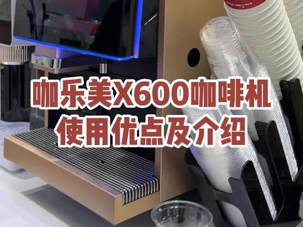 咖乐美X600全自动咖啡机,八个小时能做一千多杯咖啡!两个超大豆仓,这也太棒了#咖乐美咖啡机 #咖乐美X600咖啡机 #商业全自动咖啡机