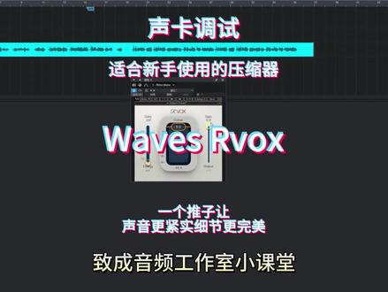 waves Rvox适合新手使用的压缩器,一个推子让你的声音更有细节更紧实!声卡调试压缩器插件#声卡调试 #人声效果器使用方法 #声卡演示 #声卡效果