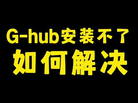 买了罗技鼠标,g-hub却不会装?快来学学!#罗技 #鼠标 #键盘 #涨知识