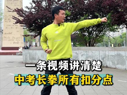考前必看!一条视频讲清楚北京中考体育健身长拳扣分点!#健身长拳 #北京中考体育 #长拳教学 #中考体育满分 #北京上门训练