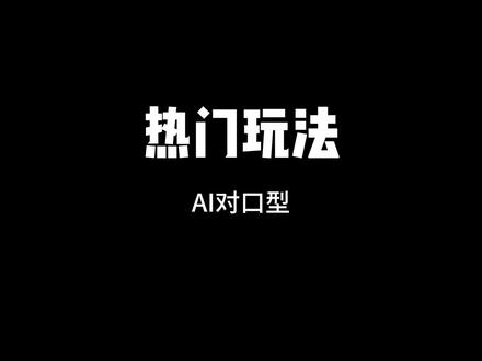 AI对口型玩法 #剪映教程 #ai对口型