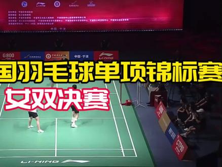 #2023年全国羽毛球单项锦标赛女双决赛 算什么水平?