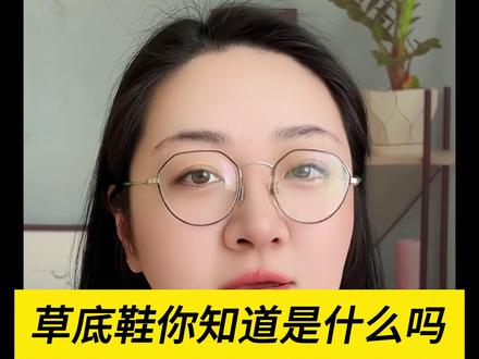 草底鞋你知道是什么吗 #草底鞋 #害虫