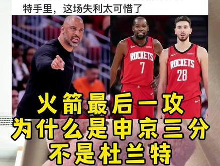 火箭最后一攻为什么是申京而不是杜兰特?掘金险胜火箭!杜兰特 #掘金加时擒火箭夺5连胜 #掘金险胜火箭 #申京连打约基奇 #杜兰特 #抖音生活观察计划 @DOU+小助手