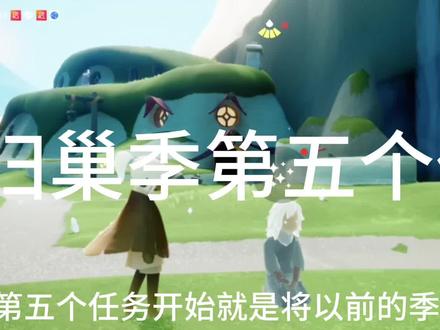 #sky光遇 梦想季全部任务#光遇攻略 #光遇任务