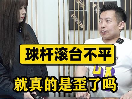 用“球杆滚台”来判断球杆直不直,“玄学”还是科学?专业台球教练告诉你答案#台球 #台球杆 #台球教学