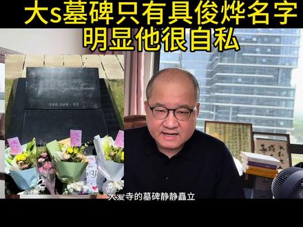 大s墓碑只有具俊烨名字
明显他很自私
