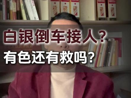 白银倒车接人?有色还有救吗 #白银#有色#投资分析