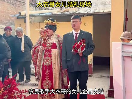 农民歌手大衣哥女儿出嫁!当地村民:新郎长得真不孬 #娱乐 #明星 #大衣哥朱之文 #婚礼 #娱乐评论大赏