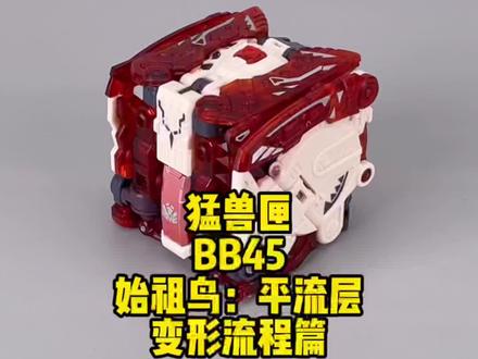 猛兽匣。BB45。始祖鸟。平流层。变形流程篇。#52toys #猛兽匣
