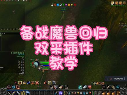 备战魔兽回归 双采插件 教学 #魔兽世界
#猪秀天