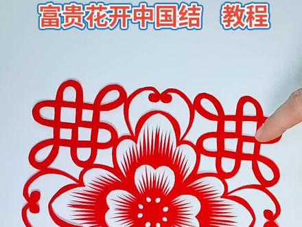 富贵花开中国结#剪纸#教程分享#绿茵信仰 #原来看球福利还能这么薅 #不滚卡的足球游戏之光