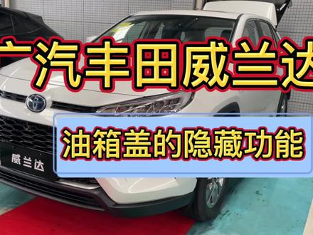 广汽丰田威兰达油箱盖的隐藏功能,你都清楚怎么操作吗 #威兰达 #用车小常识 #每天一个用车知识 #带你懂车