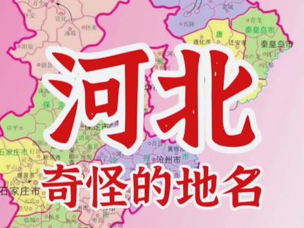念起来容易掉坑里的地名?
#地名 #方言 #河北 #文化