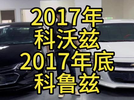 2017年12月科鲁兹,2017年科沃兹,1.5排量自动挡,四缸机#武汉二手车 #练手代步车 #二手车