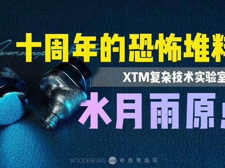 史上最贵水月雨!十周年の恐怖堆料—— 原点 说起来这条视频还是过年前做好的,不得不说水司的项目进度一直是个谜,作为v型调音爱好者,这条塞子还是太对我胃口了~
#水月雨 #HiFi #hifi耳机 #耳机