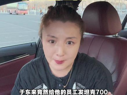 做于东来的员工真幸福 实名羡慕#全新坦克700新时代新旗舰
#于东来定了20台坦克700
#于东来点赞全新坦克700