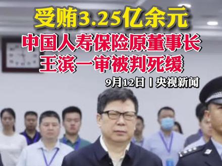经审理查明:1997年至2021年,被告人王滨利用担任中国农业发展银行江西省分行党组副书记、副行长,交通银行北京市分行党委书记、行长,交通银行党委委员、副行长,交银国际信托有限公司董事长,中国太平保险集团有限责任公司党委书记、董事长,中国人寿保险(集团)公司党委书记、董事长兼广发银行董事长等职务上的便利以及职权、地位形成的便利条件,为有关单位和个人在贷款融资、项目合作、人事安排等事项上提供帮助,本人直接或者通过其亲属非法收受财物共计折合人民币3.25亿余元。2012年1月起,王滨违反国家外汇管理制度和国家工作人员境外存款申报制度,将共计折合人民币5642万余元的外币存入其亲属在香港开立的银行和证券账户,隐瞒不报。