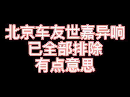 北京车友世嘉异响已全部排除,你想到了开头却想不到结尾,有点意思