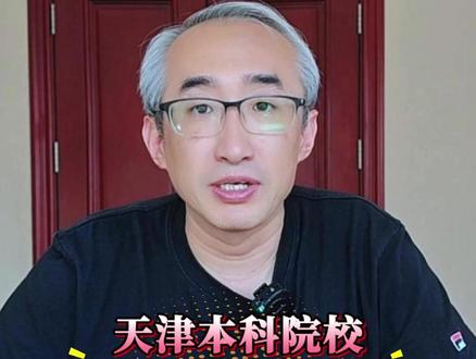 26届高三家长必收藏! 2025年天津本科院校最低录取分数线及位次对比。#天津教育 #志愿填报 #听校声 #录取最低分